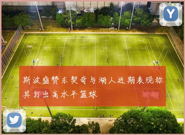 斯波盛赞东契奇与湖人近期表现称其打出高水平篮球